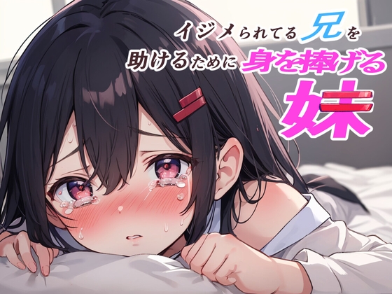 イジメられている兄を助けるために身を捧げる妹