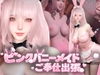 【CV搭載】ピンクバニーメイドご奉仕出張♡ご主人様専属【着衣裸体差分収録】 [REAL PARALLELS]
