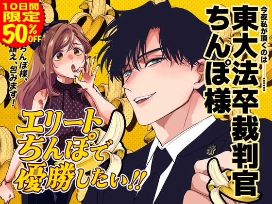 エリートちんぽで優勝したい!!〜東大法卒裁判官ちんぽ様〜