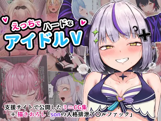 えっちでハードなアイドルV [ブラックしろくま]