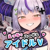 えっちでハードなアイドルV [ブラックしろくま]