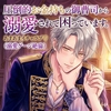 圧倒的お金持ちの御曹司から溺愛されて困っています。※極悪オーナーによる排泄・アナル凌○を乗り越えたあとの極上純愛♡ [しまうさぎ]