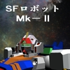 sfロボットマークナジャーMk-II [神威獅鳳]