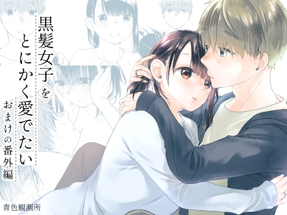 黒髪女子をとにかく愛でたい おまけの番外編