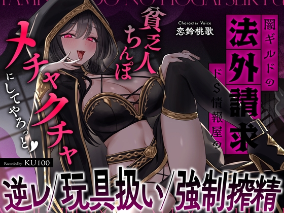 闇ギルドの法外請求…ドS情報屋の逆レ/オモチャ扱い/強○搾精「貧乏人ちんぽ滅茶苦茶にしてやろっと♡」