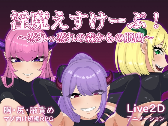 淫魔えすけーぷ！～蒸れっ蒸れの森からの脱出～
