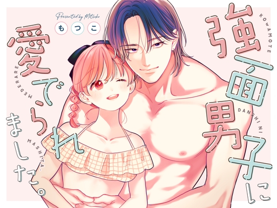 強面男子に愛でられました。プールデート編