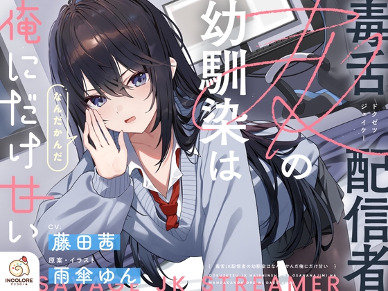 【14日間限定5大特典】毒舌JK配信者の幼馴染はなんだかんだ俺にだけ甘い【CV:藤田茜】 RJ01579790