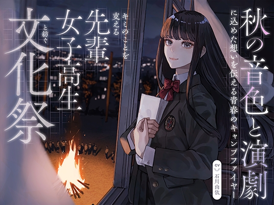【CV:石川由依×世界演劇の日記念】 キミのことを支える先輩女子高生と紡ぐ文化祭 ~秋の音色と演劇に込めた想いを伝える青春のキャンプファイヤー~【ASMR/Live2D】 RJ01579950