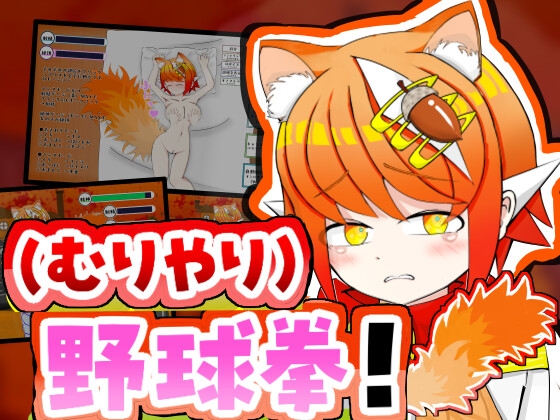 【おさわりシミュあり】ケモミミちゃんと(むりやり)野球拳！