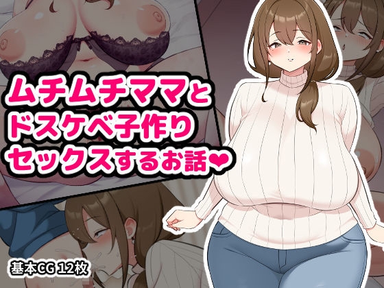 ムチムチママとドスケベ子作りセックスするお話 [空想みんと]