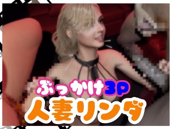 【なんと2本】人妻のリンダが3P祭りする乱交ぶっかけ動画パック