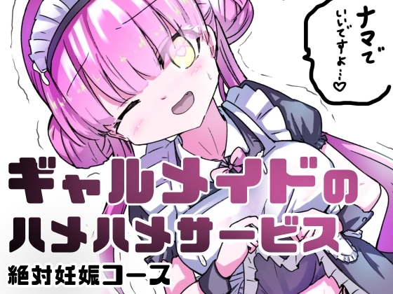 地雷系ギャルメイドの性処理サービス