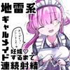 地雷系ギャルメイドの性処理サービス [どっぴゅる☆げんがー]