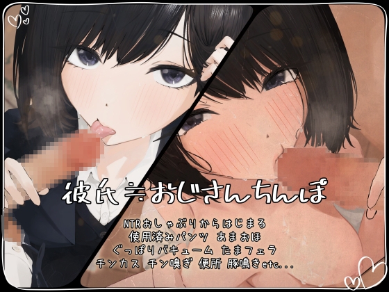 彼氏≒おじさんちんぽ