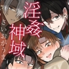 淫姦神域 [さいおがうま]