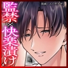 【監禁】異常執着【ハメ堕ち快楽漬け】 ～(元)彼氏と淫らな罪悪感に囚われて。～ [濃蜜ラブルージュCOMICS+]