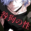 咎狗の性 1 [菌糸栽培]