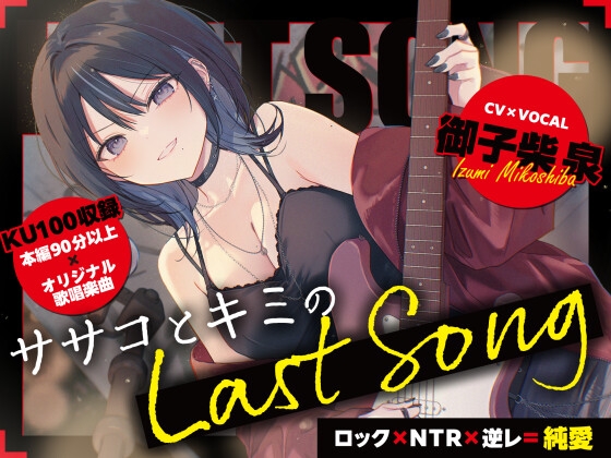 【ロック×NTR×逆レ=純愛】ササコとキミのLAST SONG