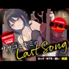 【ロック×NTR×逆レ=純愛】ササコとキミのLAST SONG [みみすま福耳旅団]