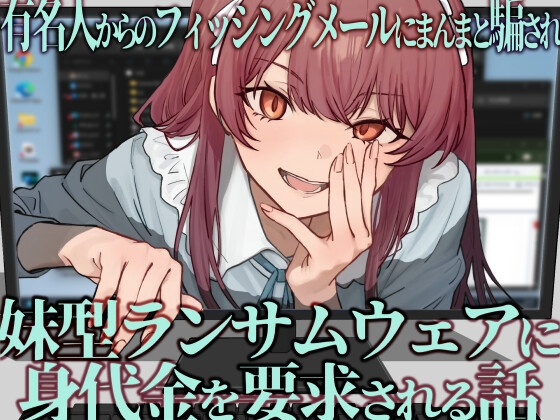 有名人からのフィッシングメールにまんまと騙され、妹型ランサムウェアに身代金を要求される話 [らんぷらいと]