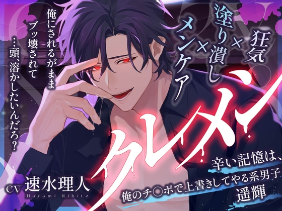 クレメン ～辛い記憶は、俺のチ◯ポで上書きしてやる系男子・遥輝～