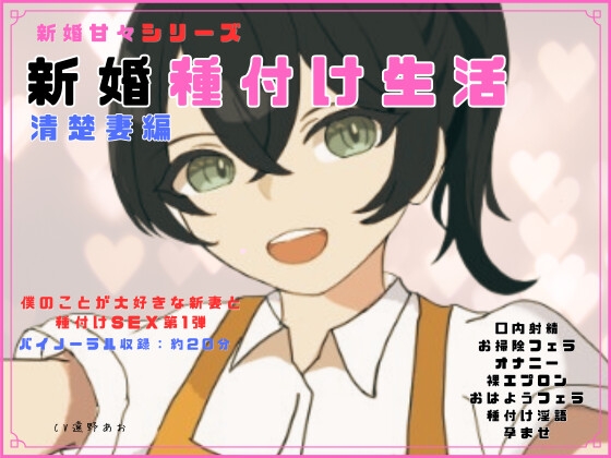 新婚種付けシリーズ 新婚甘々種付け生活 清楚妻編