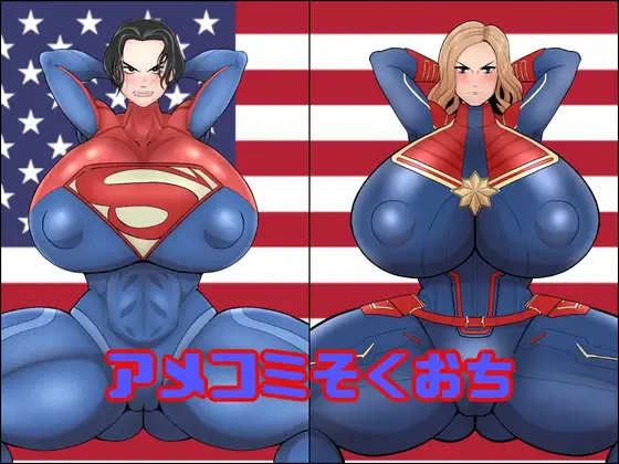 アメコミそくおち [くれーぷくれーぷ]