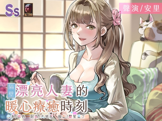 【人妻誘惑】隔壁漂亮人妻的暖心療癒時刻【中文音聲】