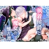 執着侯爵と魔女の懐古譚 [Floating Zoo]