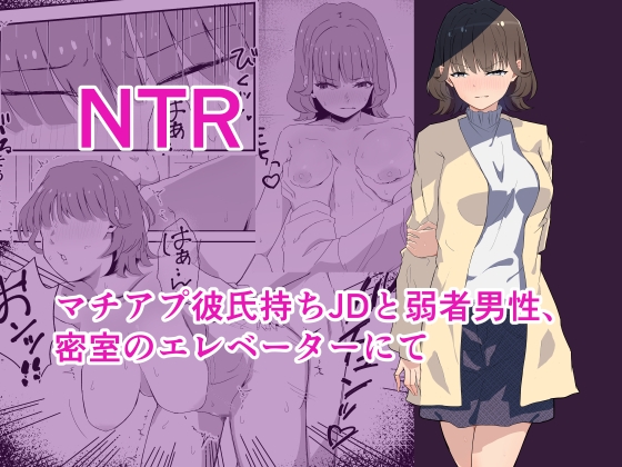 マチアプ彼氏持ちJDと弱者男性、密室のエレベーターにて