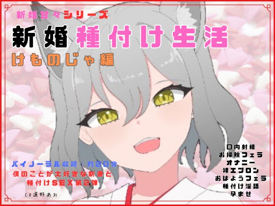 新婚種付けシリーズ 新婚甘々種付け生活 けものじゃ○リ奥さん編