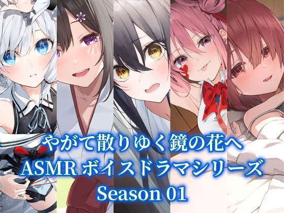 『やがて散りゆく鏡の花へ』ASMR5作品パック【Season01】 [工画堂スタジオ]