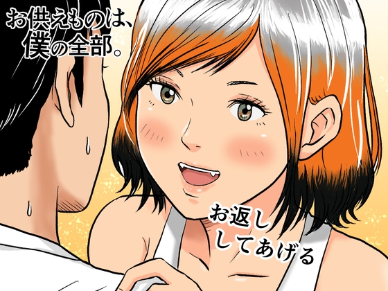 お供えものは、僕の全部。 ー帰省先で出会った狐の少女ー