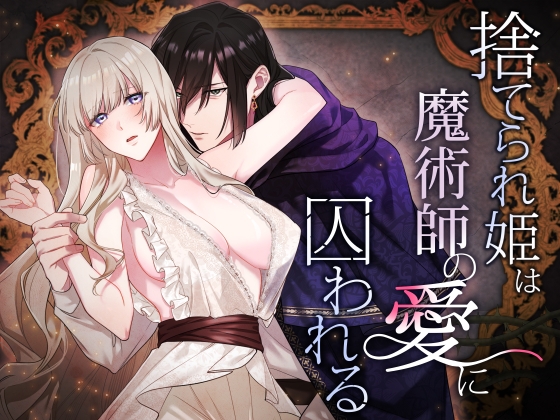 捨てられ姫は魔術師の愛に囚われる