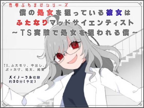 僕の処女を狙っている彼女はふたなりマッドサイエンティスト(仮)