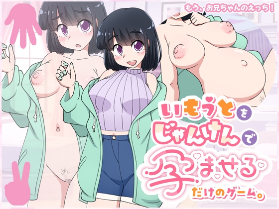 妹をじゃんけんで孕ませるだけのゲーム。