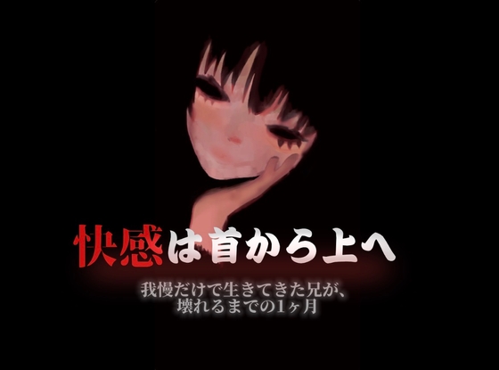 快感は首から上へ～我慢だけで生きてきた兄が、妹に壊されるまでの1ヶ月～