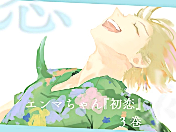 エンマちゃん『初恋 -3-』