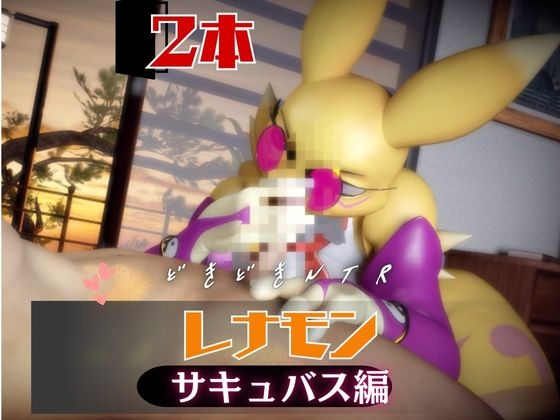 【なんと2本】レナモンは実はサキュバスだった動画パック