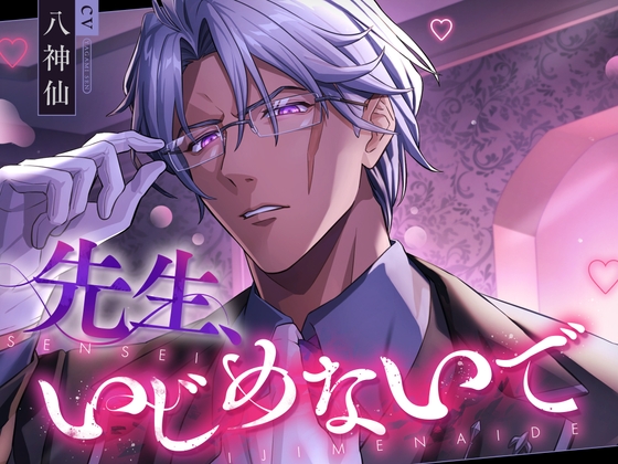 先生、いじめないで(だって、先生の言葉とおちんちんでいじめられると気持ち良すぎてダメになっちゃうから♡)【主題歌付き】