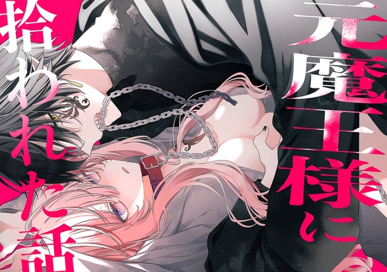 元魔王様に拾われた話【リメイク版】