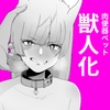 獣人が「肉便器ペット」として飼育される世界で目覚めたら獣人だった [イキヌキ。]