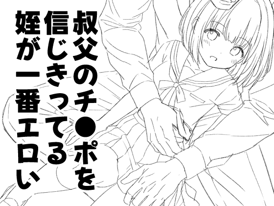 叔父のチ〇ポを信じ切ってる姪が一番エロい