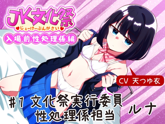 【事務的×無表情】 文化祭入場前性処理係 (1)文化祭実行委員性処理係担当 ルナ【JK文化祭】