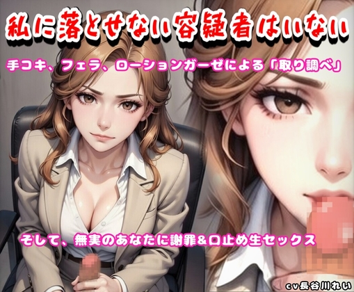 私に落とせない容疑者はいない【手コキ、フェラで取り調べ♪誤認逮捕で謝罪生エッチ】