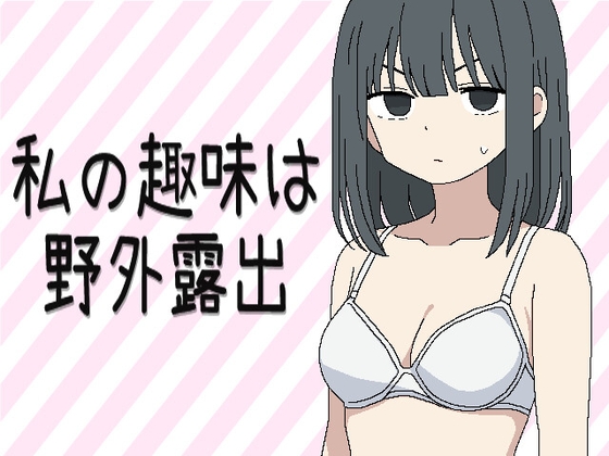 私の趣味は野外露出