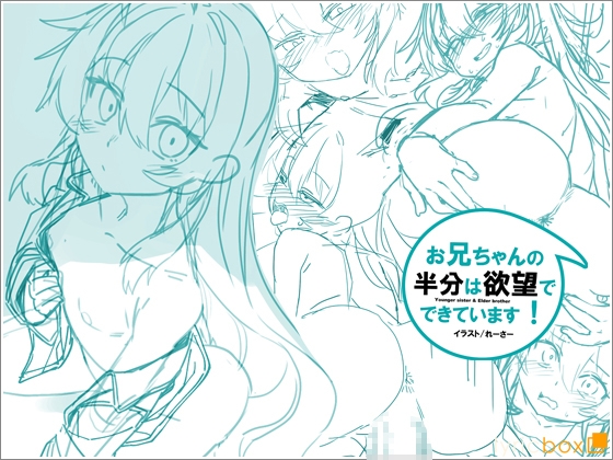 お兄ちゃんの半分は欲望でできています第2話【コミック版】