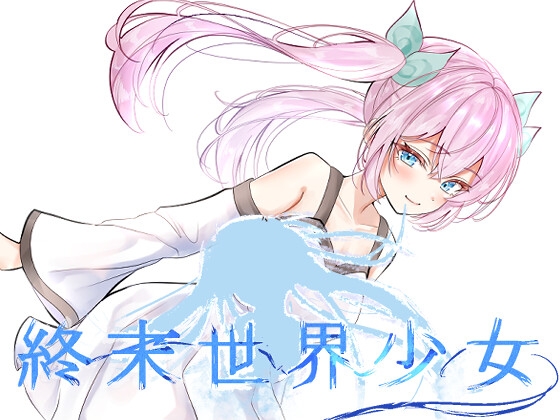 終末世界少女