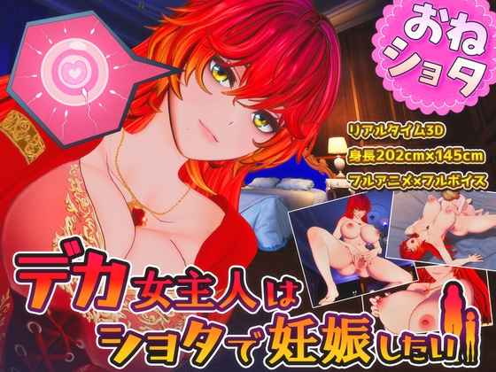 デカ女主人はショタで妊娠したい